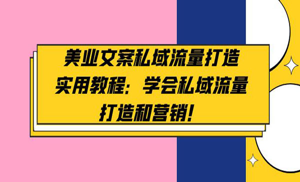 《美业文案私域流量打造》学会私域流量打造和营销