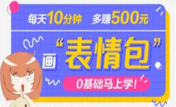 《抖音表情包项目》每天10分钟，三天收益500+案例课程解析