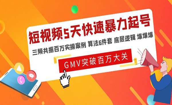 《短视频5天快速暴力起号》三频共振百万实操案例+算法6件套+底层逻辑=爆爆爆