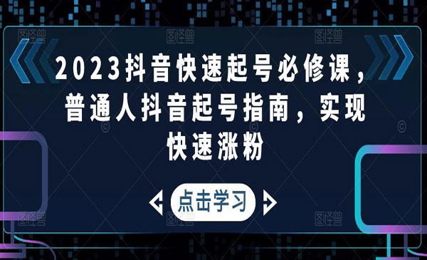 《抖音快速起号必修课》普通人抖音起号指南，实现快速涨粉