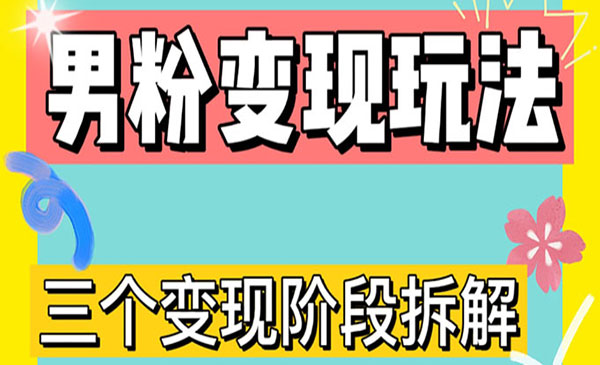 《男粉变现三种模式》直播挂课，蓝海玩法