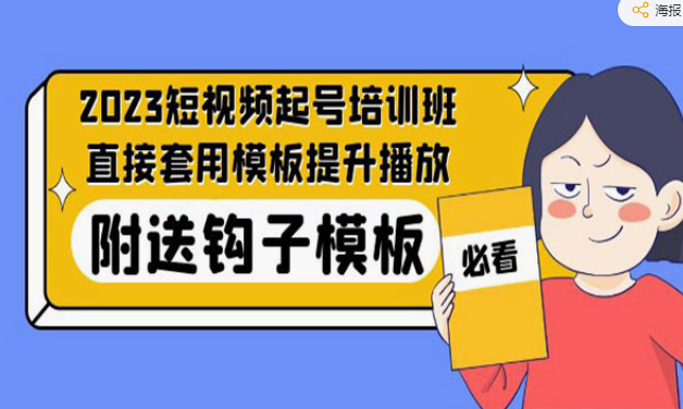 《短视频起号培训班》直接套用模板提升播放，附送钩子模板