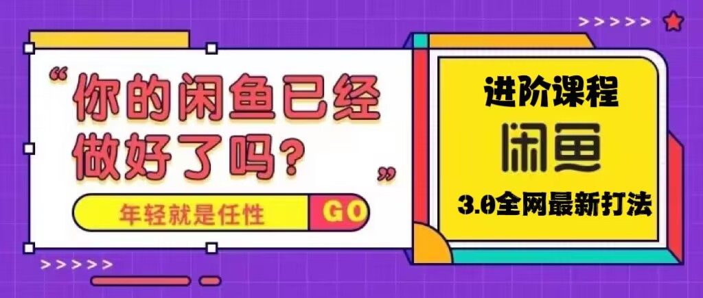 【闲鱼电商】 火爆全网的咸鱼玩法进阶课程，单号日入1K的咸鱼进阶课程