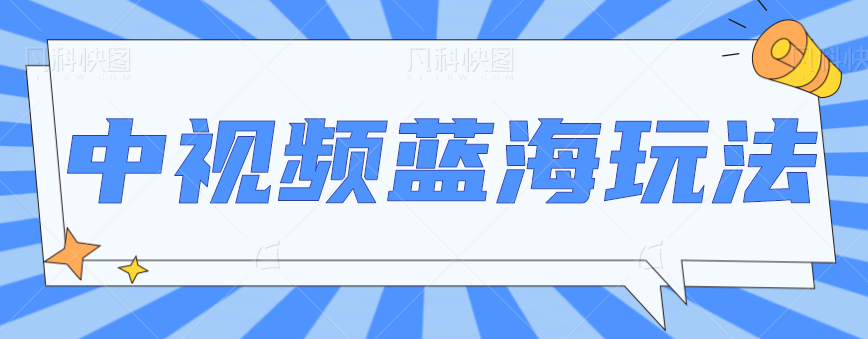 中视频项目蓝海玩法，操作简单，新手也能弯道超车，月入2W+【视频教程】