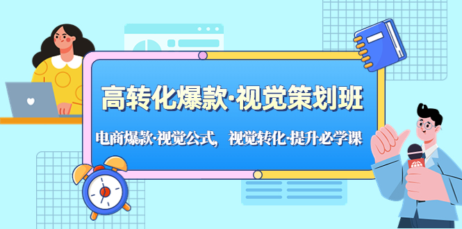 [电商相关] 高转化爆款·视觉策划班：电商爆款·视觉公式，视觉转化·提升必学课