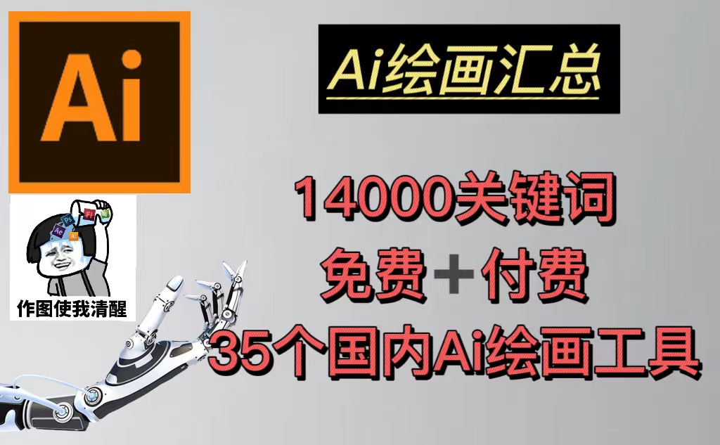 AI绘画14000套关键词汇总+35个国内AI绘画工具(兔费+付费)，做头像壁纸号不愁