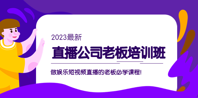 直播公司老板培训班：做娱乐短视频直播的老板必学课程【限时免费】