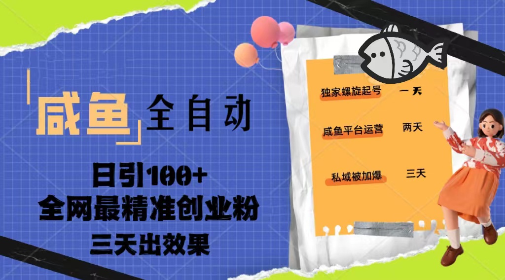 [引流变现] 咸鱼全自动暴力引创业粉课程，日引100+三天出效果