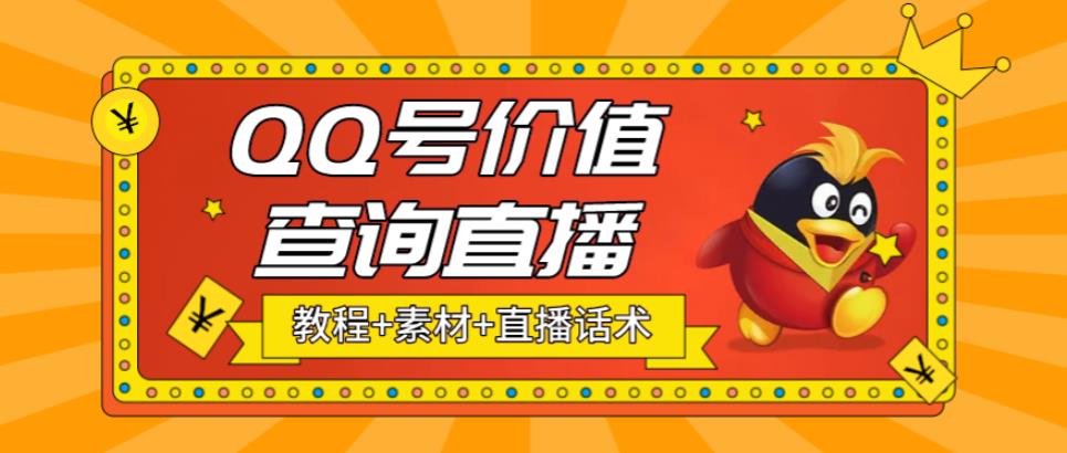 抖音很火QQ号价值查询无人直播项目 日赚几百+(素材+直播话术+视频教程)