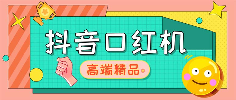 【建站优化】市面收费2888的抖音口红机网站搭建【源码+教程】