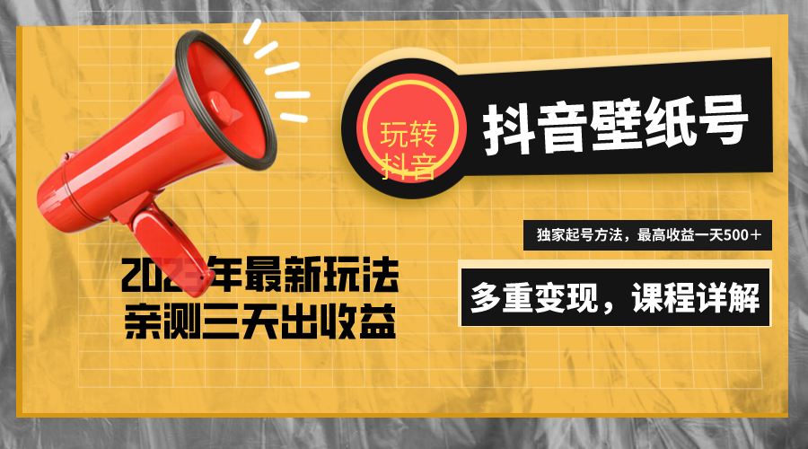 [抖音运营] 20天快速起号，打造一个日赚5000＋的抖音壁纸号（价值688元）【限时免费】