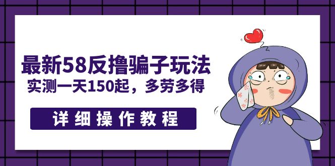 最新58反撸骗子玩法，实测一天150起，多劳多得【详细操作教程】