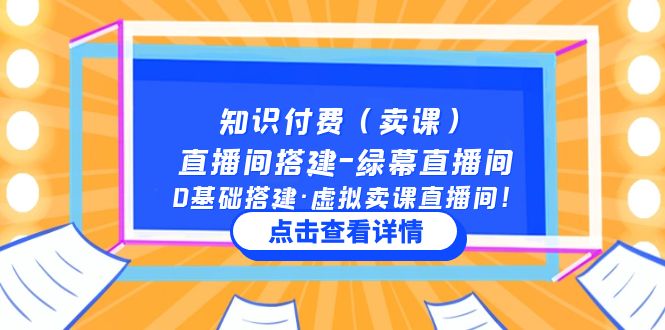 知识付费（卖课）直播间搭建-绿幕直播间，0基础搭建·虚拟卖课直播间