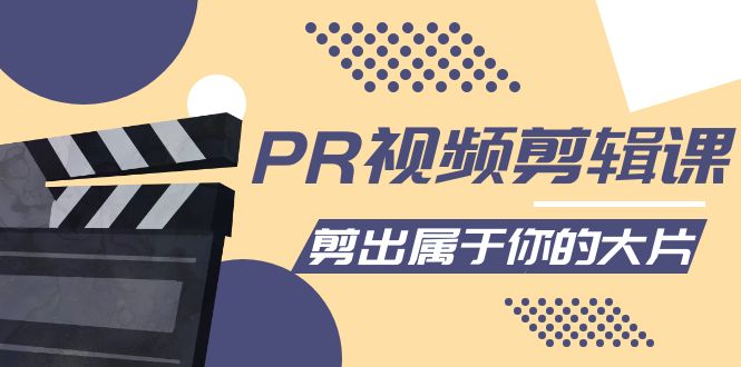 [新自媒体] PR视频剪辑课：各种剪辑与视频特效玩法，剪出属于你的大片