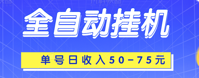 【限时免费】全自动挂机项目上线，单号日收入50-75元，可多号批量挂机，附带详细挂机操作说明