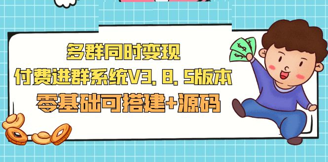 【限时免费】【建站优化]】市面上卖1288的最新多群同时变现付费进群系统V3.8.5版本(零基础可搭建+源码)