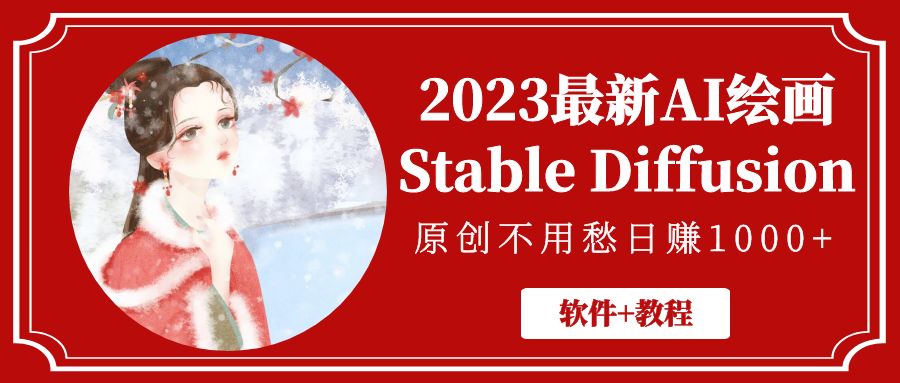 2023最新AI绘画Stable Diffusion，原创不用愁日赚1000+【软件+教程】插图