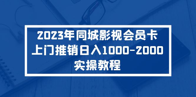 2023年同城影视会员卡上门推销日入1000-2000实操教程