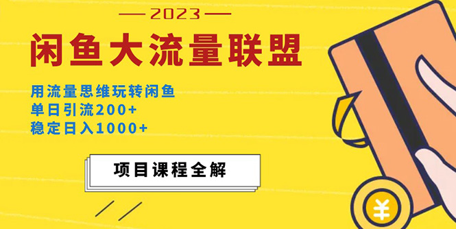 [引流变现] 价值1980最新闲鱼大流量联盟玩法，单日引流200+，稳定日入1000+