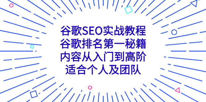 【建站优化】2023谷歌SEO实战教学课程：谷歌排名第一的秘籍，内容从入门到高阶