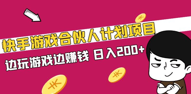 【限时免费】 快手游戏合伙人计划项目，边玩游戏边赚钱，日入200+【视频课程】