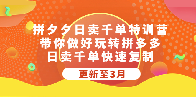 【京东拼多多】拼多多日卖千单特训营，带你做好玩转拼多多，日卖千单快速复制 (更新至3月)