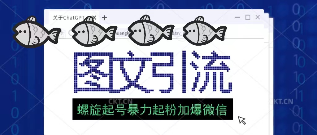 [引流变现] 价值1980的图文引流创业粉螺旋起好技术暴力起粉加爆微信