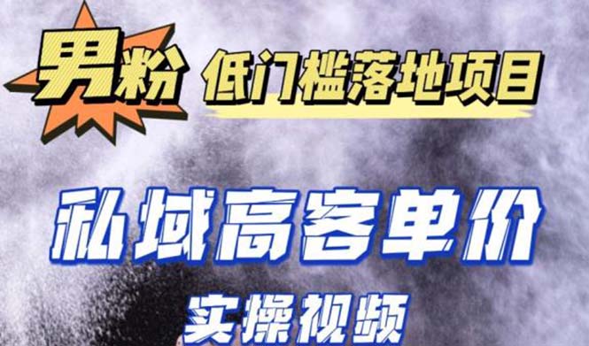 [引流变现] 最新超耐造男粉项目实操教程，抖音快手引流到私域自动成交 单人单号日1000+