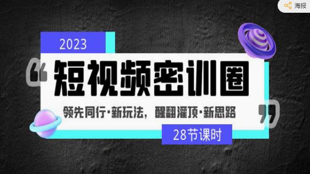 《短视频密训圈》领先同行·新玩法，醒翻灌顶·新思路