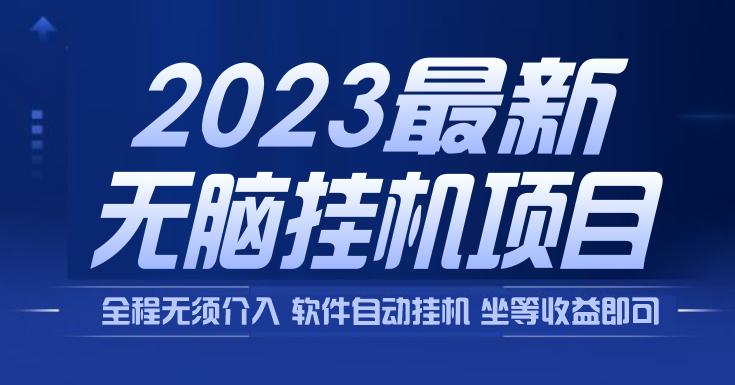 【限时免费】手机云端无脑挂机项目，单号日收入48+元，单号可加挂到日产1000+