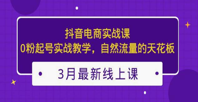 《抖音电商0粉起号实战课》自然流量的天花板