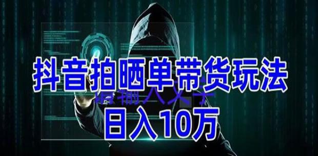 《抖音拍晒单带货玩法项目》整体流程简单 有团队实测日入1万