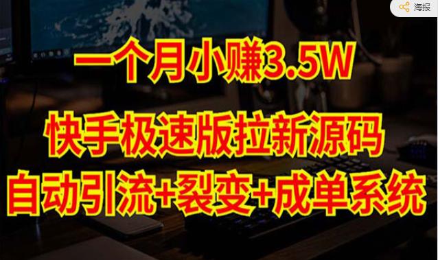 《快手拉新自动引流裂变成单系统》