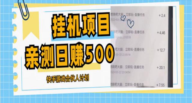 《快手游戏合伙人计划教程》日赚500+教程+软件