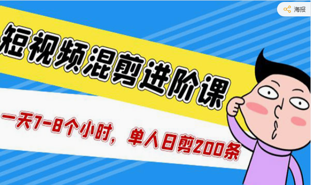 《短视频单人日剪200条混剪进阶课》一天7-8个小时