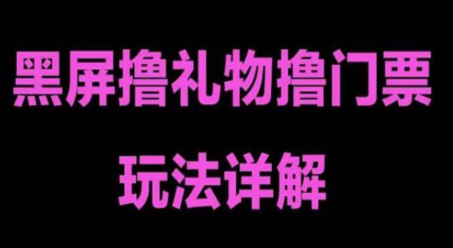 《抖音黑屏撸门票撸礼物玩法》单手机即可操作，直播号就可以玩 ，一天三到四位数