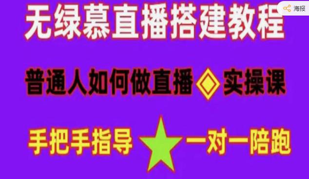 《无绿幕直播间搭建》快速成交变现，普通做抖音，新手快速入局 详细攻略