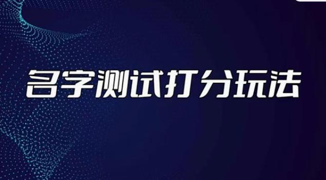 《抖音名字测试打分无人直播项目》日赚几百+，最近爆火！