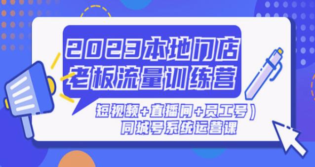 《本地门店老板流量训练营》（短视频+直播间+员工号）同城号系统运营课