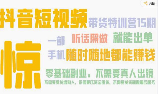 《抖音零基础带货爆单特训营》一部手机 听话照做 就能出单 随时随地都能赚钱