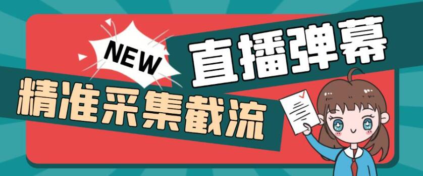 【引流变现】引流必备抖音直播间弹幕监控软件 精准采集快速截流【软件+课程】