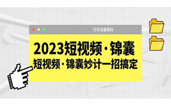 【限时免费】《2023短视频锦囊妙计一招搞定》打开流量密码