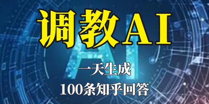 【人工智能】如何通过调教AI，一天生成100条知乎文章回答获取收入