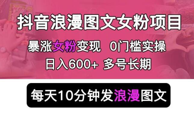 通过浪漫图文疯狂涨女粉丝，零基础十分钟发图文日收500+ 长期项目可批量