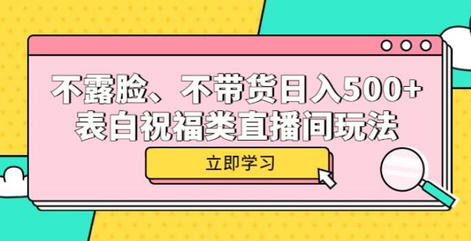 不露脸、不带货日入500+的表白祝福类直播间玩法