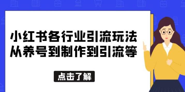 小红书针对不同行业的引流玩法，从零基础到养号、制作、引流等，全线一条龙