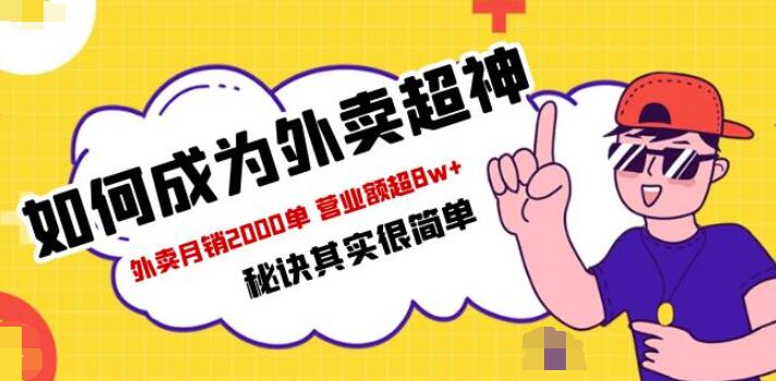 如何外卖月销2000单 成为外卖超神 营业额超8w+秘诀非常简单（餐饮人必看）