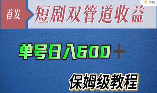 《短剧+网盘拉新双管道收益玩法》单号操作日入600+保姆级教程