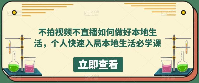 不拍视频不直播如何做好本地同城生活，个人快速入局本地生活必学课