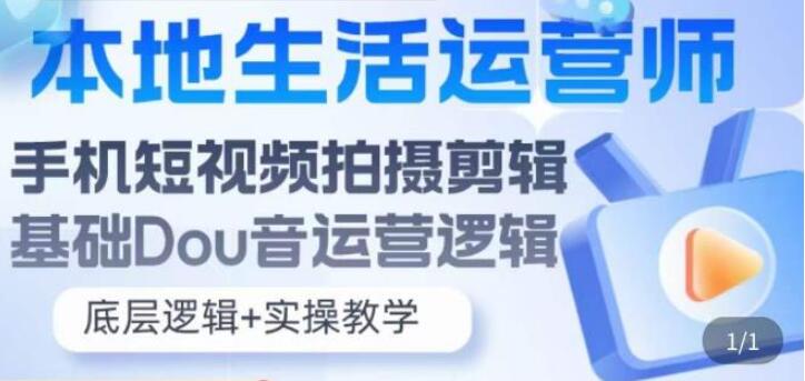 本地同城生活运营师实操课，短视频拍摄剪辑，抖音的运营逻辑